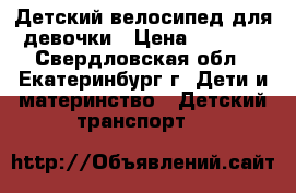 Детский велосипед для девочки › Цена ­ 3 000 - Свердловская обл., Екатеринбург г. Дети и материнство » Детский транспорт   